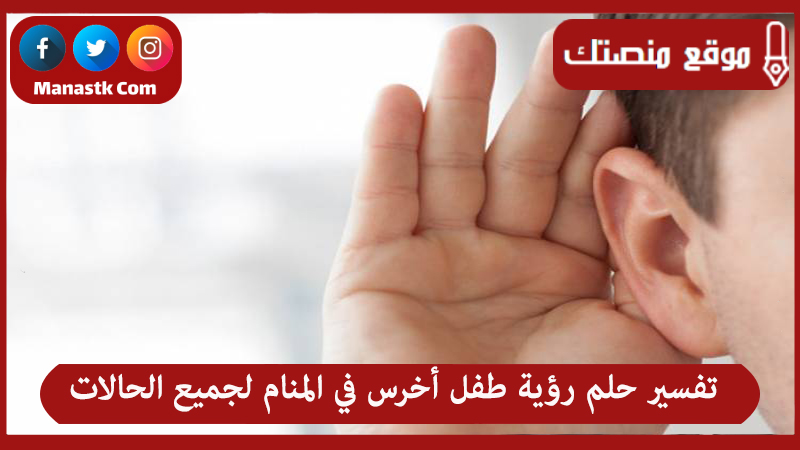 تفسير حلم رؤية طفل أخرس في المنام لجميع الحالات