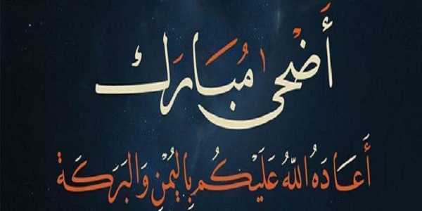 رسائل عيد الاضحى للزوجة 2023 مسجات عيديه لزوجتي عيد الأضحى