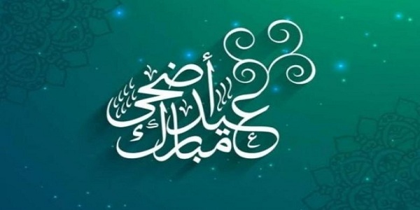 اول ايام عيد الاضحى في المغرب 2023 اجازة عيد الاضحى في المغرب