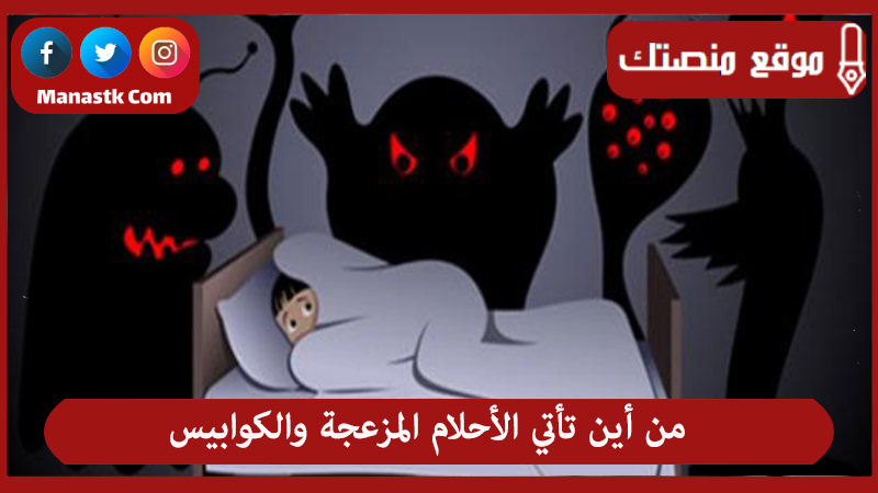 من أين تأتي الأحلام المزعجة والكوابيس