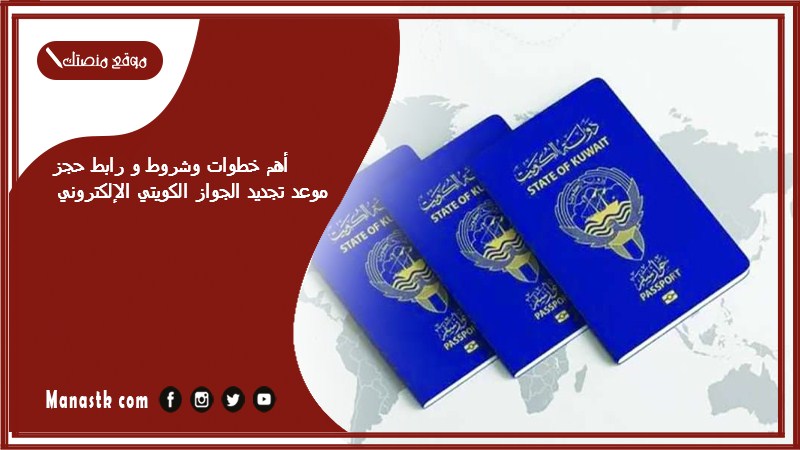 أهم خطوات وشروط و رابط حجز موعد تجديد الجواز الكويتي الإلكتروني