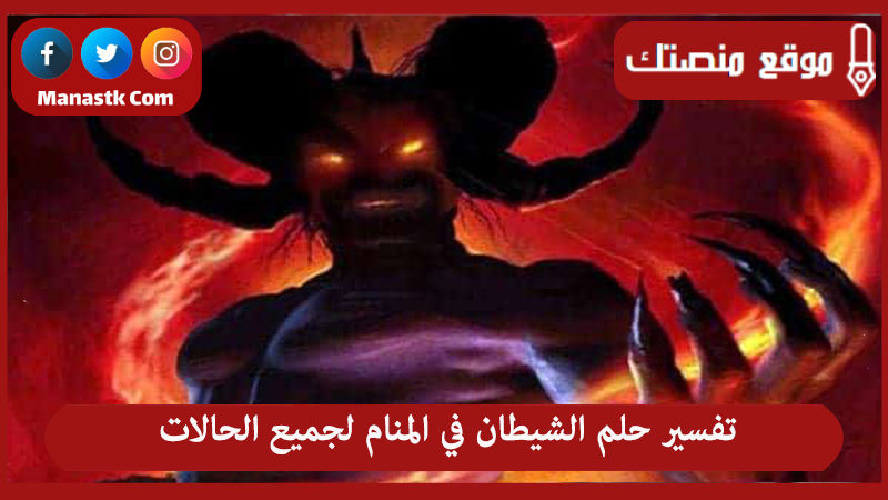 تفسير حلم الشيطان في المنام لجميع الحالات