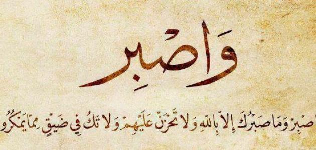 احاديث عن الصبر | واهميته في حياة المجتمع