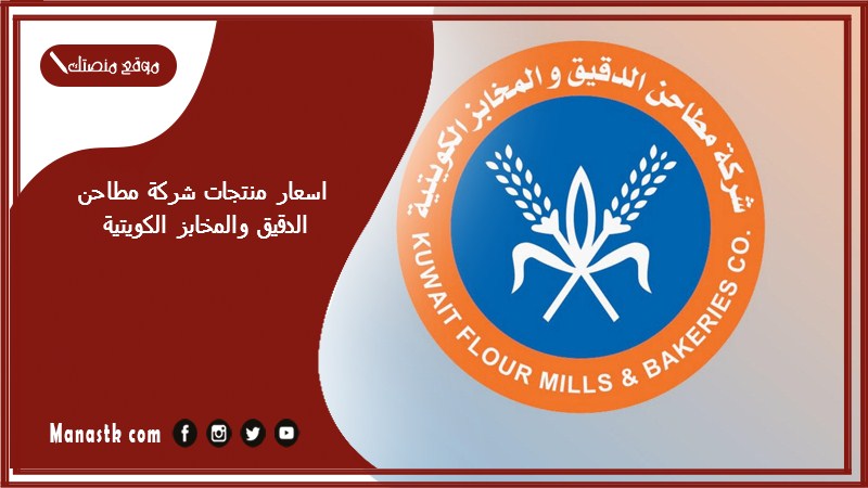 اسعار منتجات شركة مطاحن الدقيق والمخابز الكويتية 
