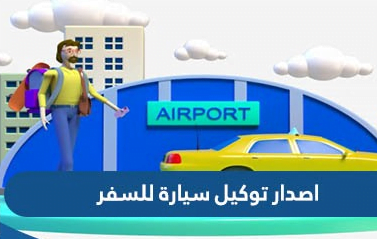 طريقة اصدار توكيل سفر بالسيارة الكويت 2025 بالخطوات customs.gov.kw