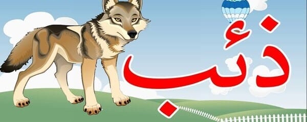 حيوان بحرف الذال اسم حيوان يبدا بحرف ذ