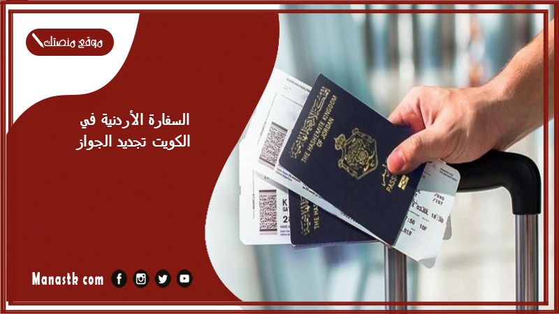 السفارة الأردنية في الكويت تجديد الجواز 2025 