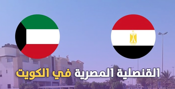 أرقام التواصل مع السفارة المصرية بالكويت