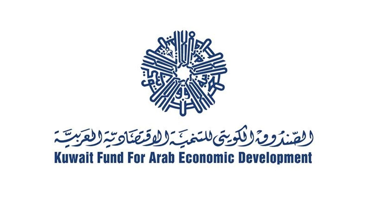 انجازات الصندوق الكويتي للتنمية الاقتصادية العربية