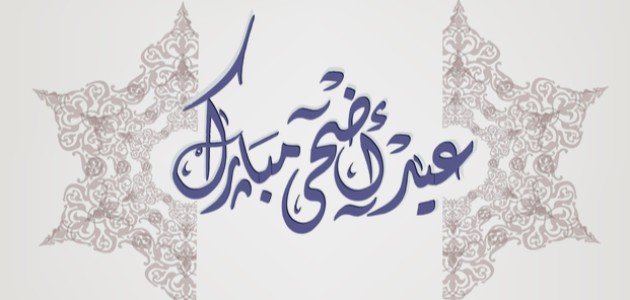 اول ايام عيد الاضحى في الأردن 2023 اجازة عيد الاضحى في الأردن