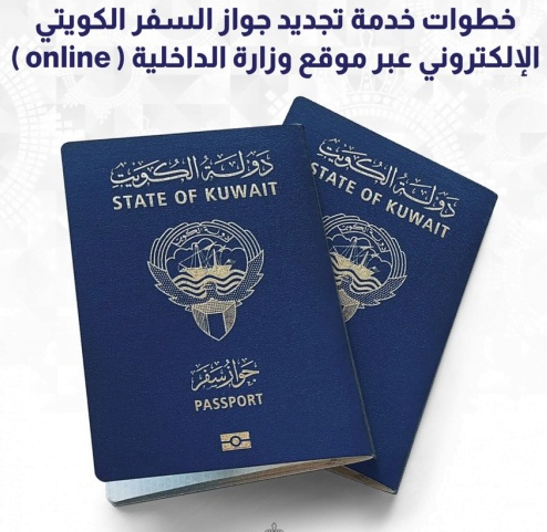 رابط تجديد الجواز الكويتي الالكتروني 2025 nat.moi.gov.kw