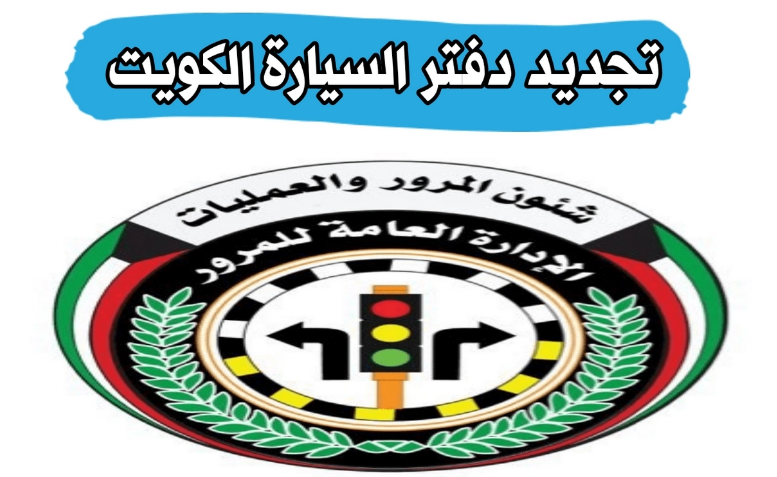  رابط تجديد دفتر السيارة الكويت 2025 اون لاين