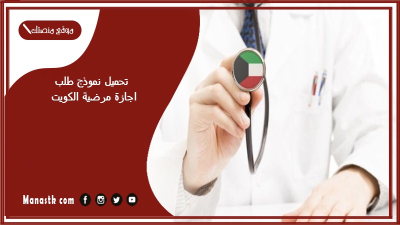 تحميل نموذج طلب اجازة مرضية الكويت pdf