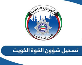 طريقة تسجيل شؤون القوة الكويت وتسجيل الدخول 2025
