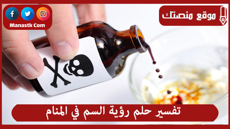 تفسير حلم رؤية السم في المنام لجميع الحالات