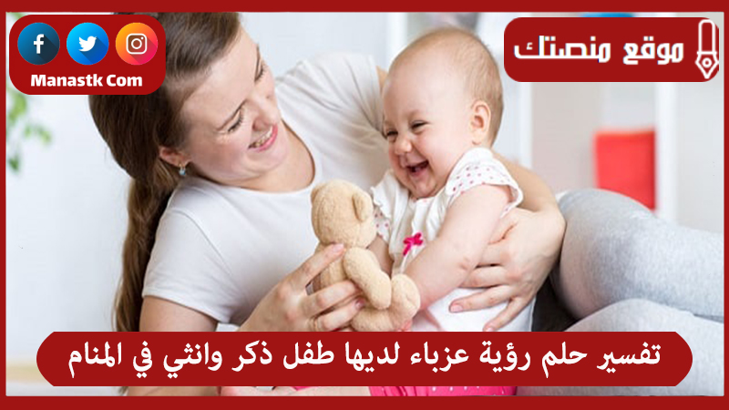 تفسير حلم رؤية عزباء لديها طفل ذكر وانثي في المنام