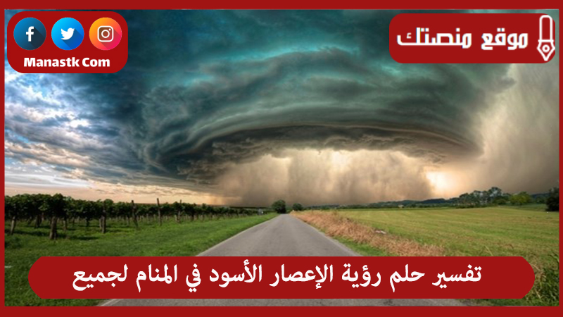 تفسير حلم رؤية الإعصار الأسود في المنام لجميع الحالات