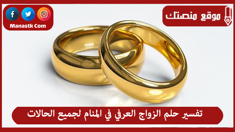 تفسير حلم الزواج العرفي في المنام لجميع الحالات