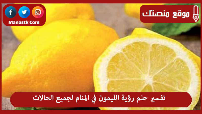 تفسير حلم رؤية الليمون في المنام لجميع الحالات