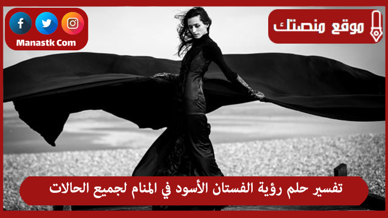 تفسير حلم رؤية الفستان الأسود في المنام لجميع الحالات