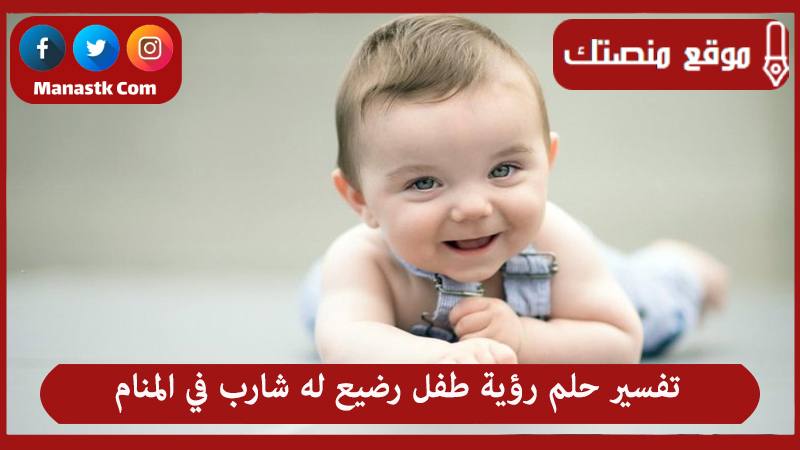 تفسير حلم رؤية طفل رضيع له شارب في المنام لجميع الحالات