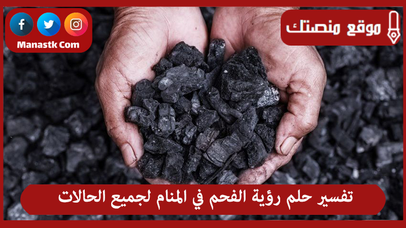 تفسير حلم رؤية الفحم في المنام لجميع الحالات