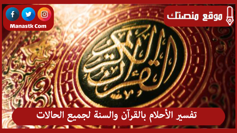 تفسير الأحلام بالقرآن والسنة لجميع الحالات