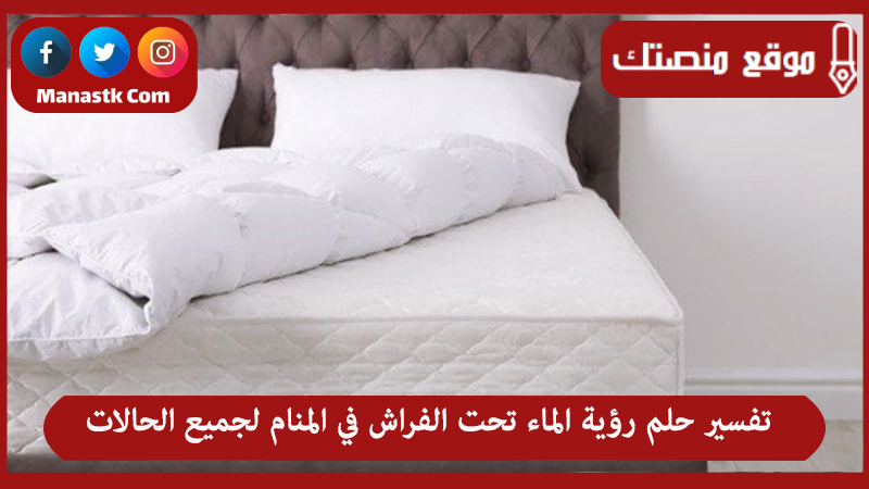 تفسير حلم رؤية الماء تحت الفراش في المنام لجميع الحالات