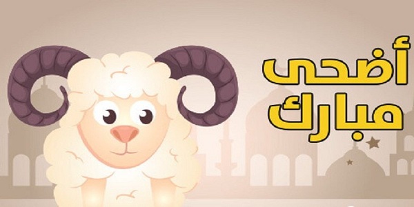 تهنئة عيد الاضحى للابناء 2023 تهنئة عيد الاضحى لابني
