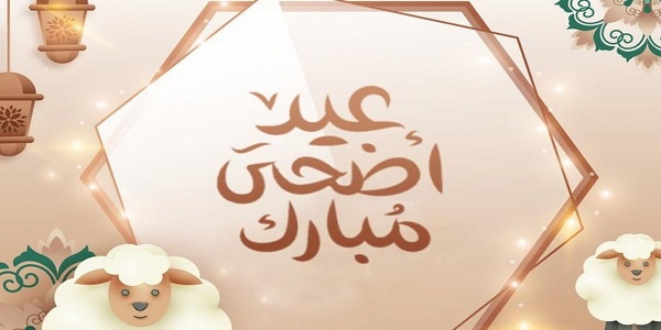 رسائل عيد الاضحى للحبيب 2023 رسائل تهنئة عيد الاضحى للحبيب