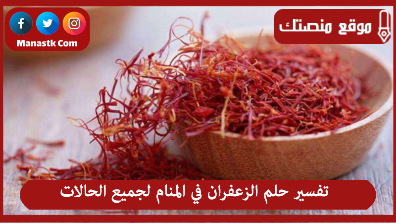 تفسير حلم الزعفران في المنام لجميع الحالات