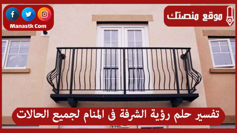 تفسير حلم رؤية الشرفة فى المنام لجميع الحالات