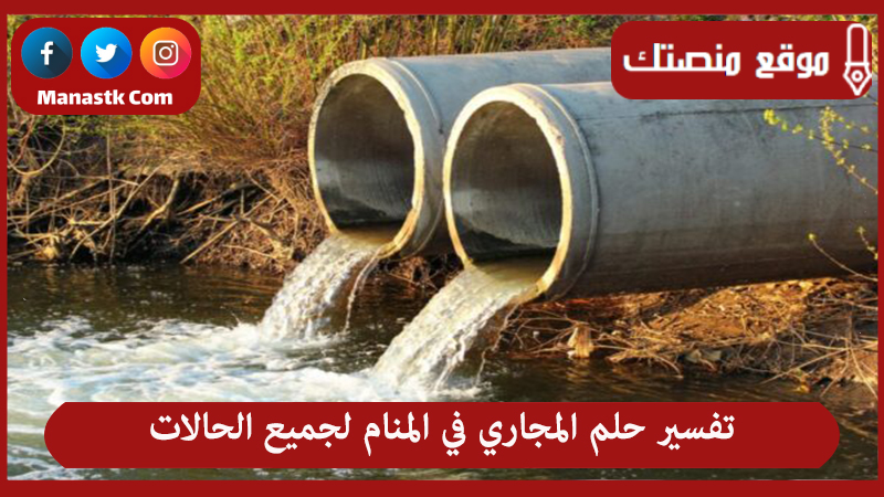 تفسير حلم المجاري في المنام لجميع الحالات