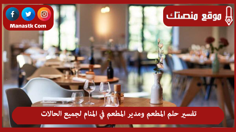 تفسير حلم المطعم ومدير المطعم في المنام لجميع الحالات