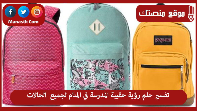 تفسير حلم رؤية حقيبة المدرسة في المنام لجميع الحالات