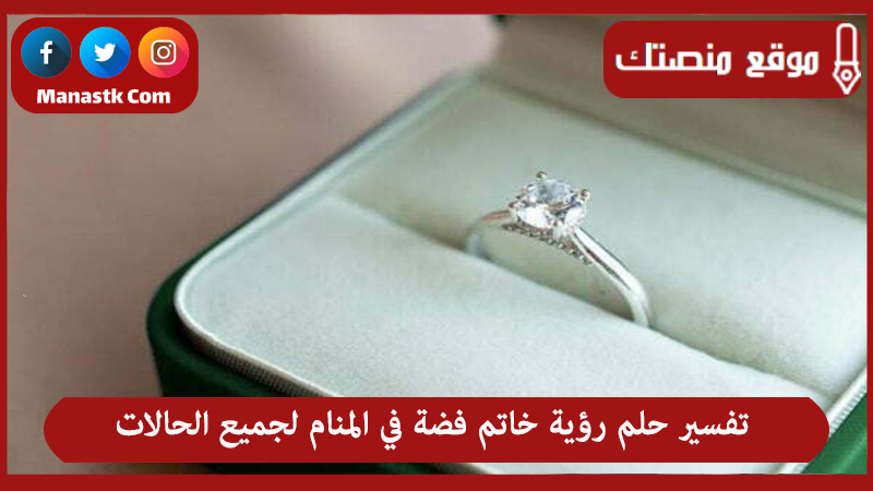تفسير حلم رؤية خاتم فضة في المنام لجميع الحالات