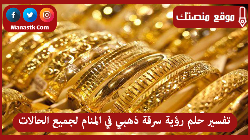 تفسير حلم رؤية سرقة ذهبي في المنام لجميع الحالات