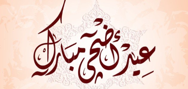 تهنئة العيد لمعلمتي تويتر 2023 تهنئة عيد الأضحى لمعلمتي الفاضلة