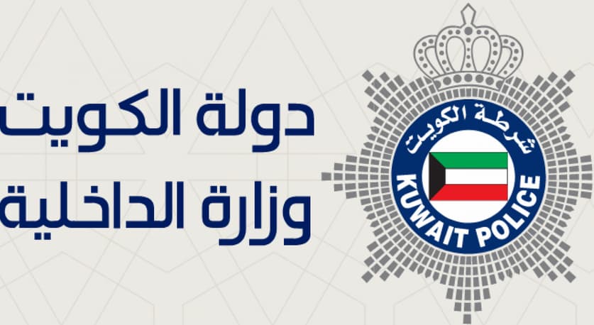 دليلك لمعرفة رابط استعلام شؤون القوه وزارة الداخلية الكويت 2025 rnt.moi.gov.kw