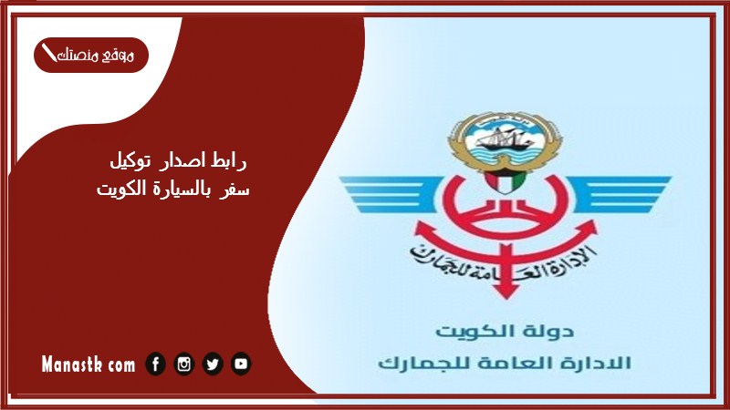 رابط اصدار توكيل سفر بالسيارة الكويت أهم طرق القيام بها