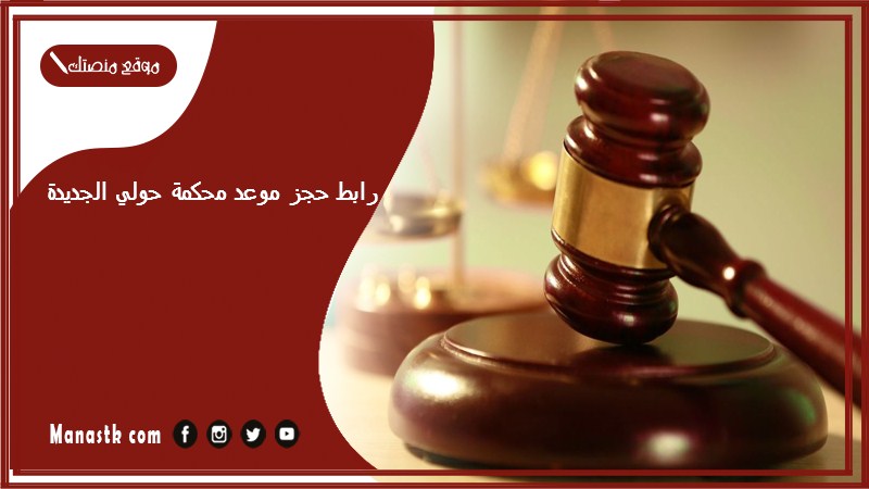 رابط حجز موعد محكمة حولي الجديدة meta.e.gov.kw