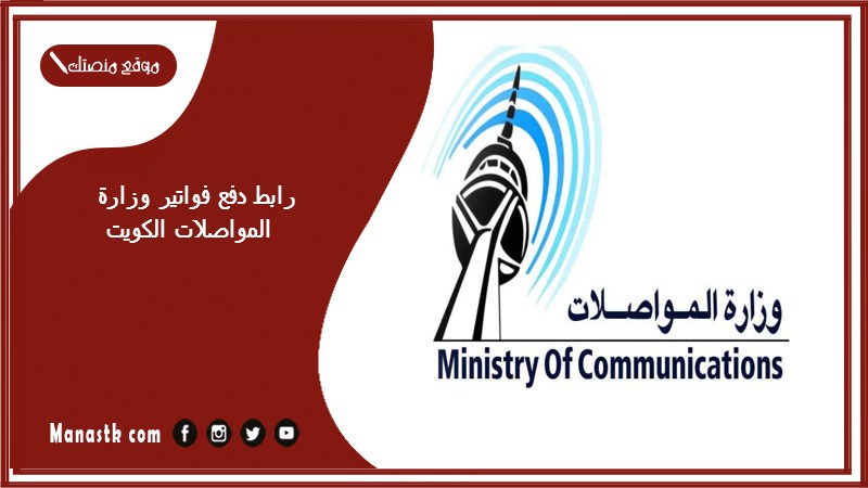 رابط دفع فواتير وزارة المواصلات الكويت eservices.moc.gov.kw