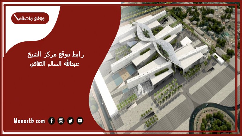 رابط موقع مركز الشيخ عبدالله السالم الثقافي 