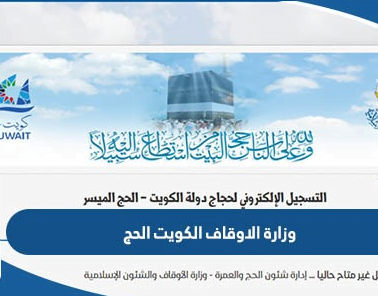 رابط وزارة الاوقاف الكويت تسجيل الحج