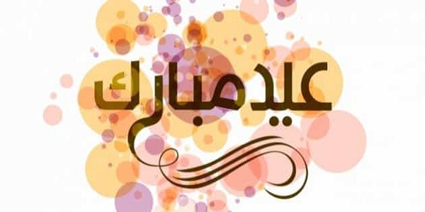 رسائل رد على تهاني العيد الاضحى 2023 ما هو الرد على عيد اضحى مبارك