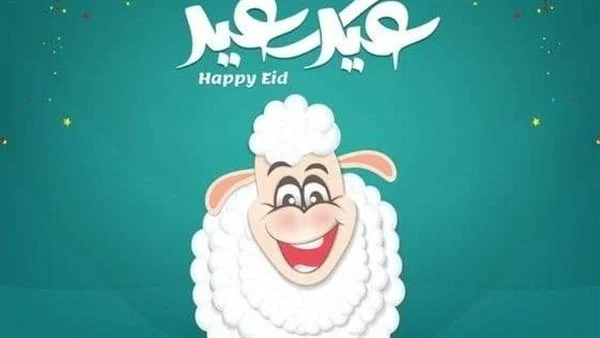 ردود تهنئة العيد الاضحى 2025 جواب على تهنئة عيد الأضحى
