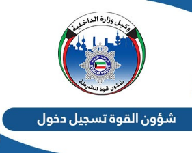 ماهى شؤون القوه الشرطة تسجيل دخول 2025 وأهم الخدمات التي تقدمها 