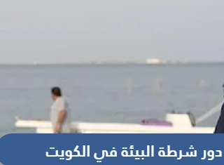 شرطة البيئة في الكويت 