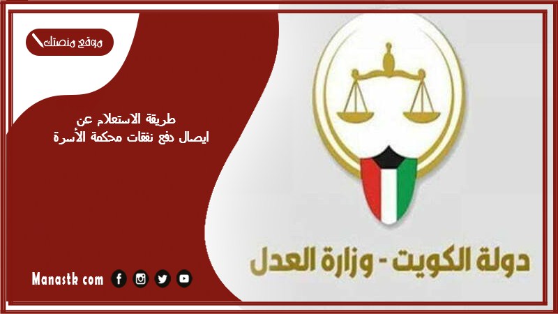 طريقة الاستعلام عن ايصال دفع نفقات محكمة الأسرة الكويت وخطوات التسجيل