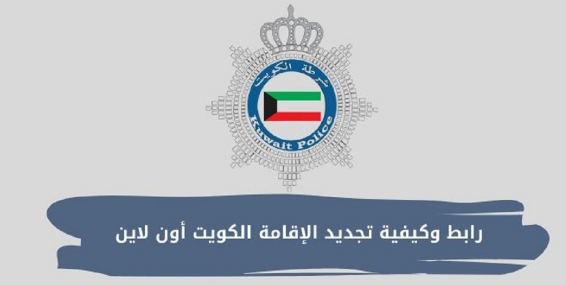 ما هي طريقة تجديد إقامة الخدم اون لاين الكويت 2025